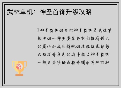武林单机：神圣首饰升级攻略