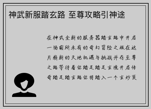 神武新服踏玄路 至尊攻略引神途