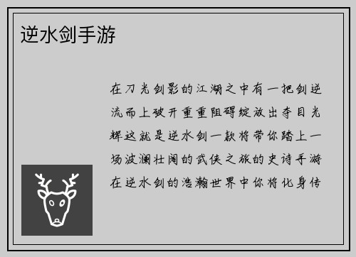 逆水剑手游