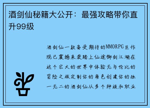 酒剑仙秘籍大公开：最强攻略带你直升99级
