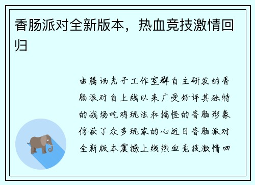 香肠派对全新版本，热血竞技激情回归
