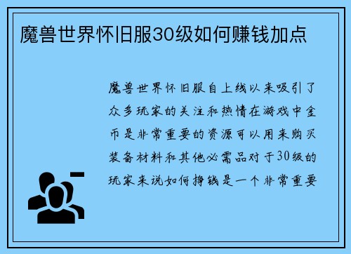魔兽世界怀旧服30级如何赚钱加点