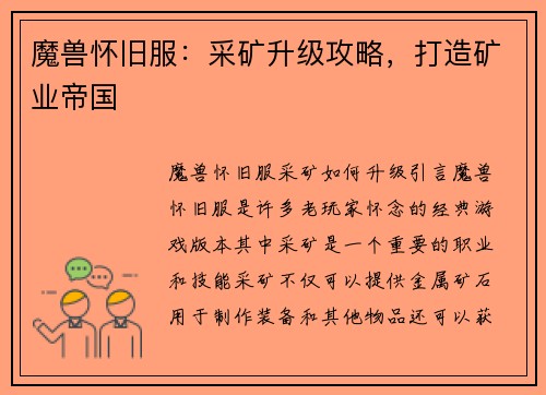 魔兽怀旧服：采矿升级攻略，打造矿业帝国