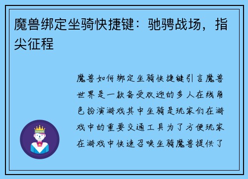 魔兽绑定坐骑快捷键：驰骋战场，指尖征程