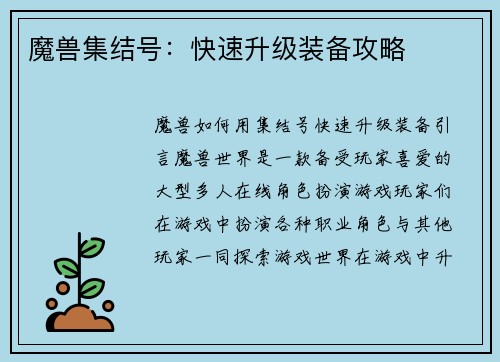魔兽集结号：快速升级装备攻略