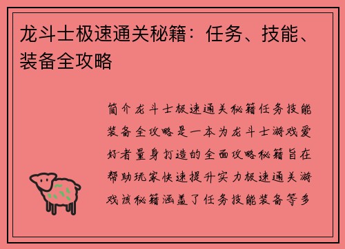 龙斗士极速通关秘籍：任务、技能、装备全攻略